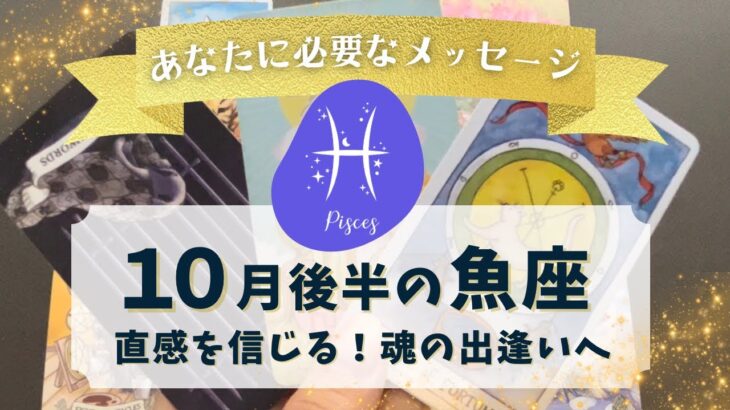 10月後半の運勢【魚座】全ては無駄じゃない！新たなステージへの扉が開く時✨✨