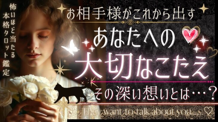 ドキッ‥❤️近い未来、お相手様があなたへ出す答え❤️最終結果【忖度一切なし❤︎有料鑑定級❤︎】イニシャル星座、