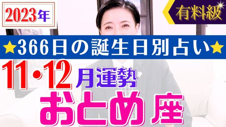 【おとめ座】2023年11・12月366日全誕生日細かすぎる星占い&タロット開運アドバイスもお伝えします♡【占い師・早矢】