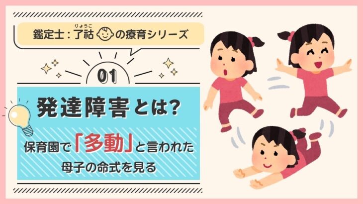 【算命学鑑定士が語る発達障害】「多動」と言われたお子さんとお母さんの命式を見る（了祜先生）