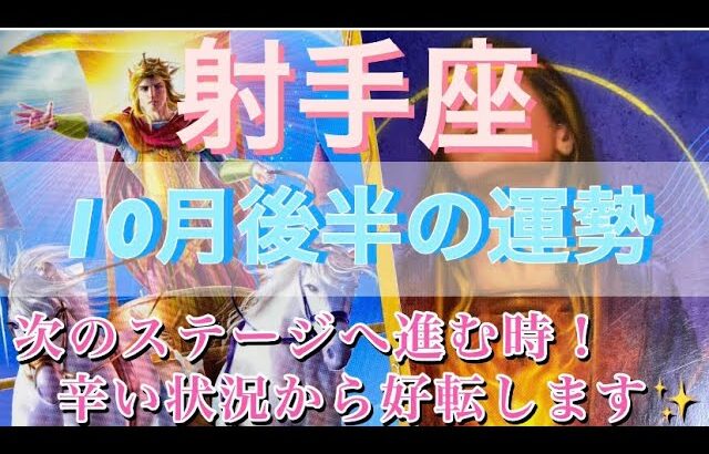 射手座♐️さん⭐️10月後半の運勢🔮次のステージへ‼️辛い状況から好転します✨✨タロット占い⭐️