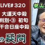 320回目ライブ配信　大運天中殺判別③ 初旬干合日座天中殺