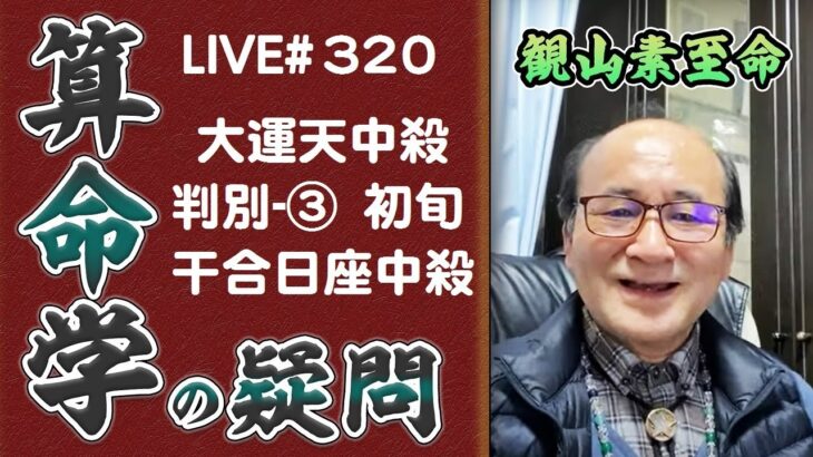 320回目ライブ配信　大運天中殺判別③ 初旬干合日座天中殺