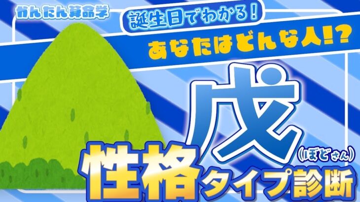 【無料で性格タイプ診断】あなたはどんな人？日干で占うあなたの性格『戊』