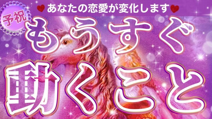 【予祝💓】あなたの恋愛が変化します💓【もうすぐ動くこと】いつ、どこで、どんな人？＃タロット＃占い＃タロット占い