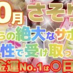 【蠍座♏10月後半運勢】天啓が降りてくる！企画発案、アイデア創造、知恵袋、問題解決法、感性でキャッチする天のサポート♬　※金運激アップランキング有り　✡️キャラ別鑑定付き✡️