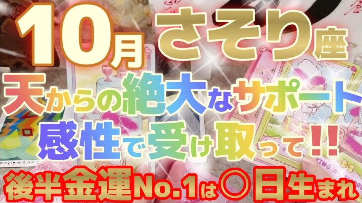 【蠍座♏10月後半運勢】天啓が降りてくる！企画発案、アイデア創造、知恵袋、問題解決法、感性でキャッチする天のサポート♬　※金運激アップランキング有り　✡️キャラ別鑑定付き✡️