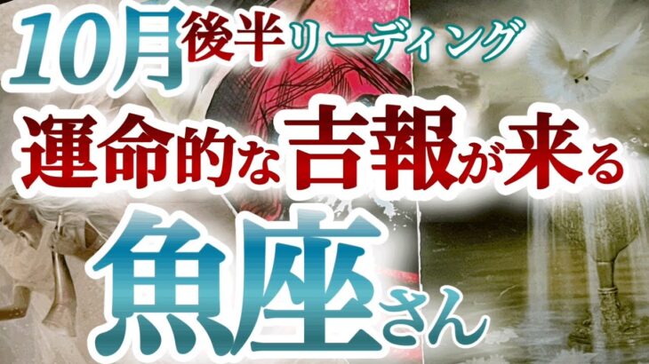 魚座10月後半【重要な節目！理想と現実のギャップを超えてステージアップ】過去の自分を許して認めて脱皮していこう！　うお座　１０月運勢タロットリーディング