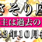 さそり座♏︎2023年10月後半 お誕生日おめでとう㊗️🎊救世主は過去の自分　Scorpio✳︎late October 2023