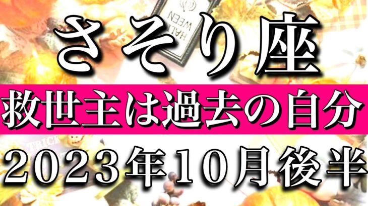 さそり座♏︎2023年10月後半 お誕生日おめでとう㊗️🎊救世主は過去の自分　Scorpio✳︎late October 2023