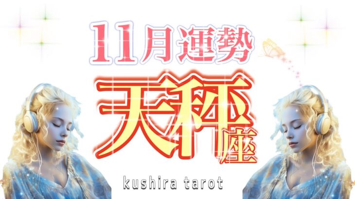 【てんびん座】最高の夜明け！2023年11月の運勢✨すべて大丈夫。痛みは必ず終わり、それを乗り越えたあなたはより強くなるでしょう☺️🌈