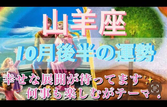 山羊座さん⭐️10月後半の運勢🔮幸せな展開待ってます✨何事も楽しむがテーマ‼️タロット占い⭐️