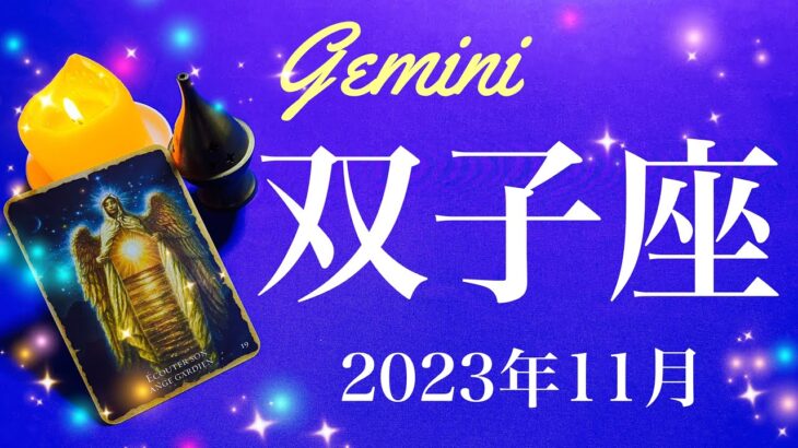 【ふたご座】2023年11月♊️ 念願の夜明け！長年の探しものが見つかるとき、希望はここにあった、見ていてくれる人がいる、答え合わせ