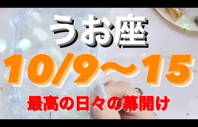 うお座✨10/9～15🌈楽しい日々の幕開け❤#tarot #tarotreading #タロット占いうお座 #タロット占い魚座 #タロット恋愛