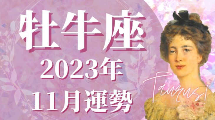 【おうし座】11月の運勢　こんなに最強でいいの？衝撃が走る、夢が現実へ、幸せを見つける🌈どうか”幸せになる覚悟”を持ってください、未来が変わります【タロット占い】【星占い】【牡牛座】【占星術】【占い】