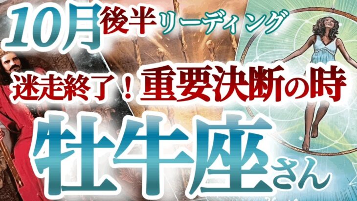 牡牛座10月後半【奇跡を起こす節目！迷いにケリをつけて成功フェーズへ進む】運命の出会いも待っている　おうし座１０月　タロットリーディング