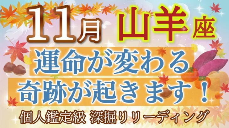 🍁山羊座11月🍁運命が変わる💫あり得ない奇跡が起きます🌈【個人鑑定級】深掘りリーディング🧚大仕事運,人間関係運,金運［タロット/オラクル］