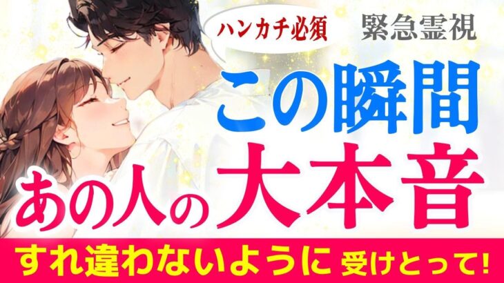 すれ違わないで😢選択肢○さん大号泣の展開に✨お相手の大本音・超本音を緊急霊視|きずな運命結びタロット