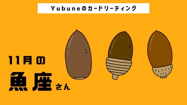 魚座♓️ 【11/1~11/30】愛いっぱい…他者との境界線の重要性を再認識して🤲自分を生きるために伝えるべきことは伝える😌🌱