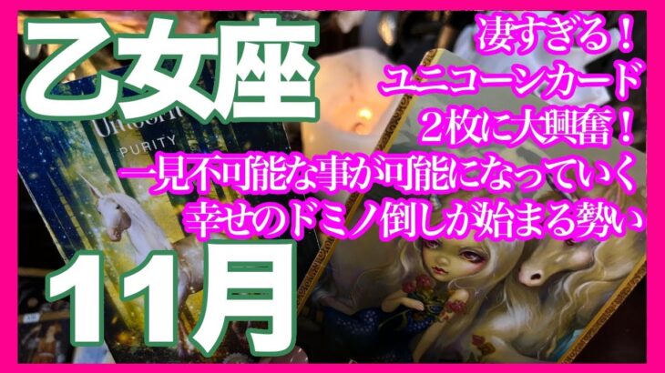 《乙女座11月》凄すぎる！　ユニコーンカード２枚に大興奮！　一見不可能な事が可能になっていく　幸せのドミノ倒しが始まる勢い＊深堀り＊魂のリーディング＊個人鑑定級