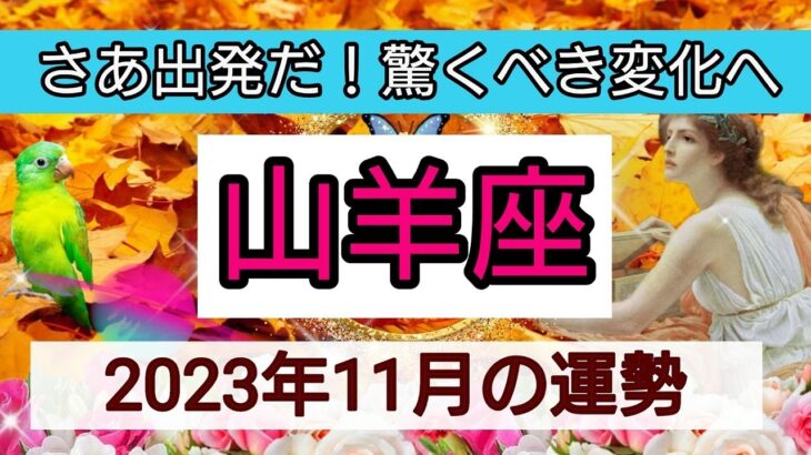 山羊座【2023年１１月の運勢】💕さあ出発だ！驚くべき変化へ👑幸せを呼び込む！開運リーディング🌟