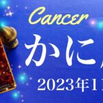 【かに座】2023年11月♋️ 来る！新世界！その感覚は本物、成就と卒業、運命的なサイクルを感じずにはいられないとき