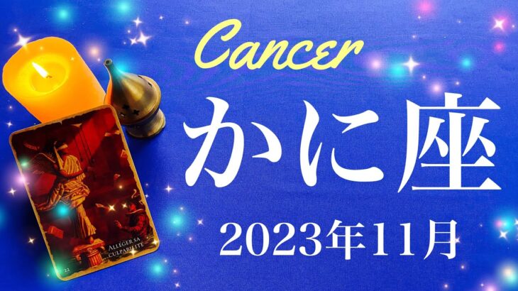 【かに座】2023年11月♋️ 来る！新世界！その感覚は本物、成就と卒業、運命的なサイクルを感じずにはいられないとき