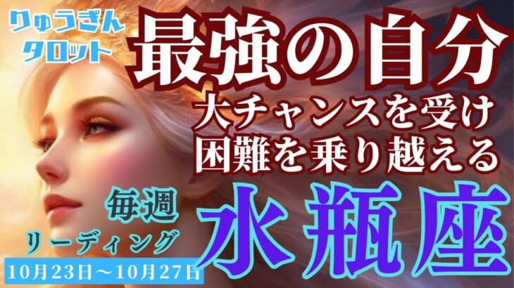 【水瓶座】♒️2023年10月23日の週♒️最強の自分になる‼️困難を乗り越え😊大チャンスを受け取る‼️タロットリーディング🍀