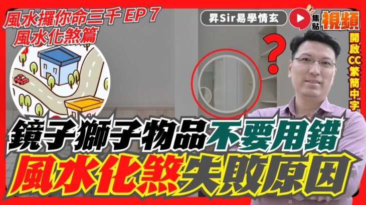 (字幕) 家居風水「化煞」不成，反被小人、官非、手術纏身？ 鏡子、獅子風水物品不要用錯！︱黃暐昇師傅︱#風水攞你命三千 7《#昇Sir易學情玄︱第145集》