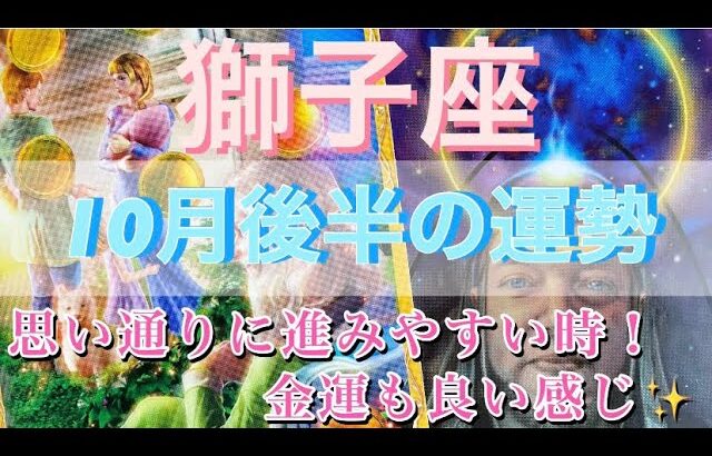 獅子座♌️さん⭐️10月後半の運勢🔮全てが思い通りに動きやすい時‼️金運も良い感じ✨✨タロット占い⭐️