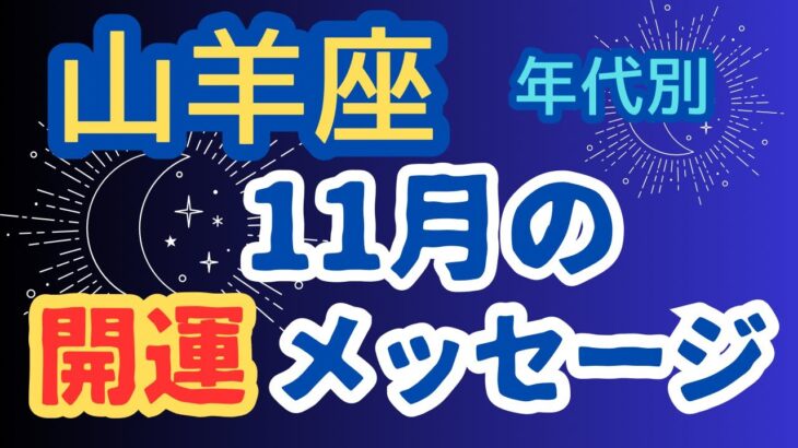 山羊座♑️11月開運メッセージ✨年代別❤️