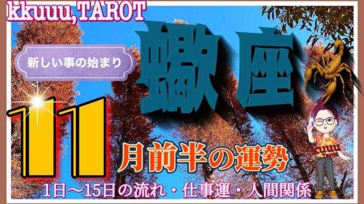 蠍座♏️さん【11月前半の運勢✨1日〜15日の流れ・仕事運・人間関係】心の癒やしも訪れる💓#直感リーディング #タロット占い #2023