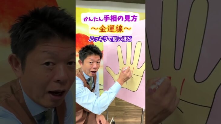 【手相講座】金運線の見方『島田秀平のお開運巡り』 #開運 #島田秀平のお開運巡り #手相 #shorts