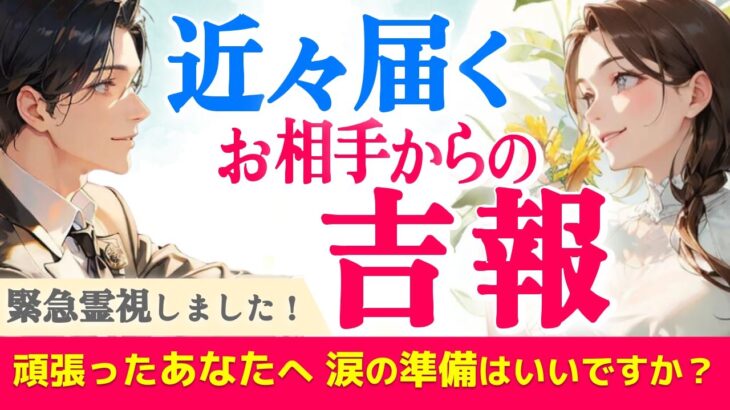 選択肢○さんおめでとう😢🎉近々あの人からくる嬉しい報告✨【深掘り霊視鑑定】|きずな運命結びタロット