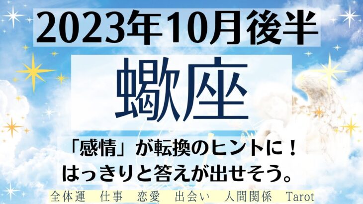 🌈さそり座♏10月後半タロットリーディング│全体運・恋愛・仕事・人間関係