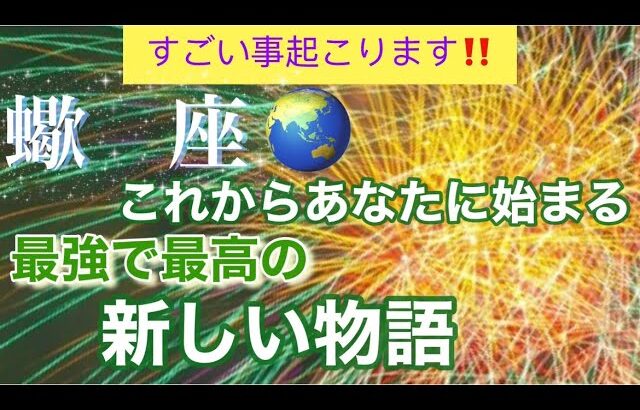 蠍　座🌹【感動🥹】🦋最強で最高のあなたへ✨生まれ変わる🎉素敵な高次元メッセージ🌈個人鑑定級深掘りリーディング#潜在意識#タロット占い#魂の声