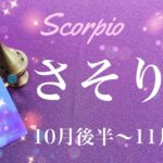 さそり座♏️2023年10月後半〜11月前半🌝 突破！想いの強さが全てを変える、出来上がっていく基盤、涙が溢れる感動のプレゼント