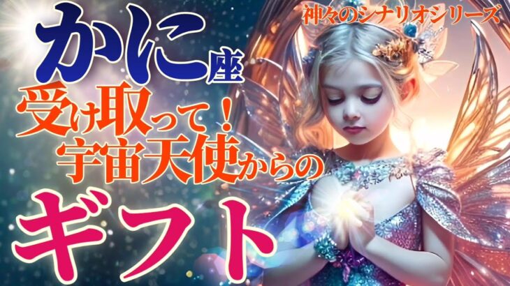 【蟹座♋2023運勢】祝福！祝福！祝福！ゴッドゾーンで限界突破♬愛には限りがございません♬　宇宙天使からのギフト♡　✡️キャラ別鑑定付き✡️