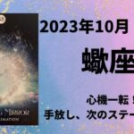 【蠍座】縛られている事からの解放！手放して次へ！！【さそり座2023年10月1～15日の運勢】