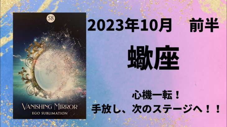 【蠍座】縛られている事からの解放！手放して次へ！！【さそり座2023年10月1～15日の運勢】