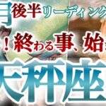 天秤座10月後半【転機！幸運のターニングポイント！特別なご縁が始まる時】無駄な経験なんてない！迷い道・回り道は天の采配　てんびん座１０月　タロットリーディング