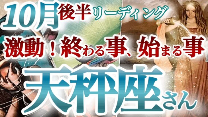 天秤座10月後半【転機！幸運のターニングポイント！特別なご縁が始まる時】無駄な経験なんてない！迷い道・回り道は天の采配　てんびん座１０月　タロットリーディング