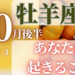 牡羊座♈️ 【１０月後半⭐あなたに起きること】2023　ココママの個人鑑定級タロット占い🔮