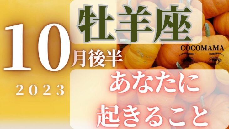 牡羊座♈️ 【１０月後半⭐あなたに起きること】2023　ココママの個人鑑定級タロット占い🔮