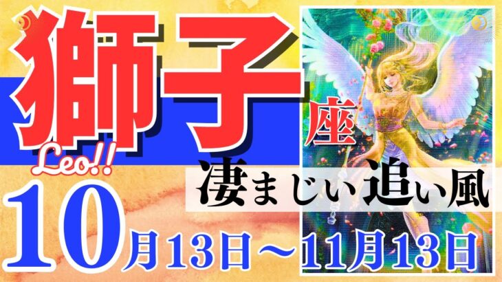 【獅子座♌️】2023年10月13日〜11月13日🌈流れは祝福へ🌟秋分を超えての成功と変化🦄【幸せ最適化タロット】【恋愛 仕事 人間関係】【星座占い タロット占い 獅子座 しし座】