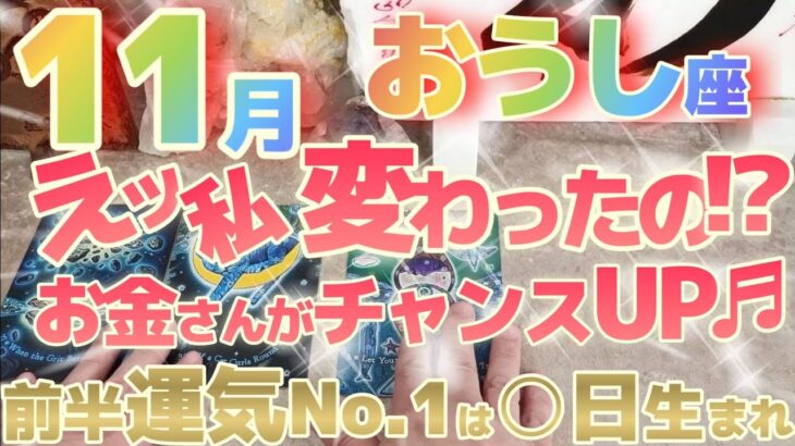 【牡牛座♉11月前半運勢】えっ？私いつ変わったの！？お金さんとのお付き合いはチャンスUP♬　天とのパートナーシップ♡　※瞬間運気激アップランキング有り　✡️キャラ別鑑定付き✡️