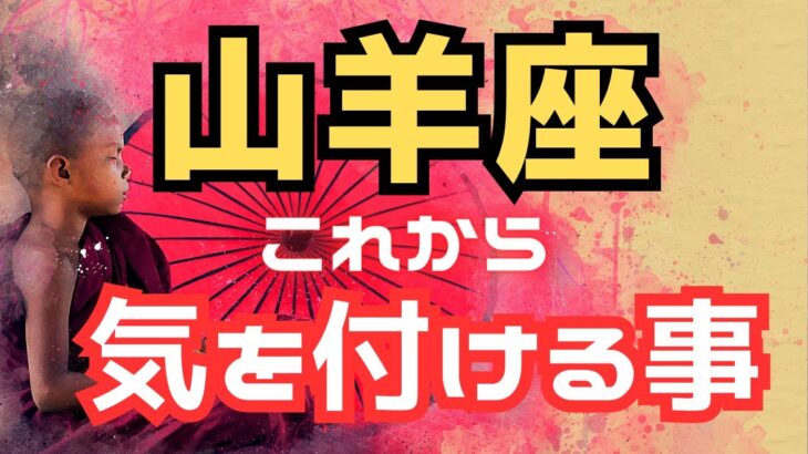 山羊座♑️【これから気を付ける事】カードリーディング✨✨✨