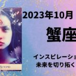 【蟹座】理想の生活が待っています！恋愛運・対人運も良好💕【かに座2023年10月16～31日の運勢】