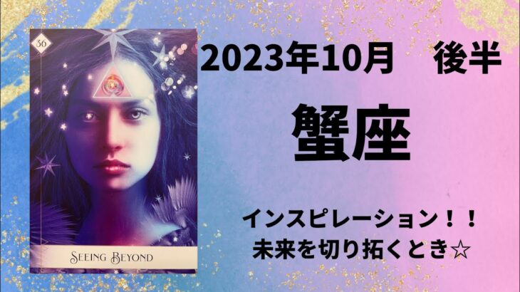 【蟹座】理想の生活が待っています！恋愛運・対人運も良好💕【かに座2023年10月16～31日の運勢】