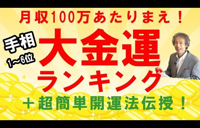 私が今まで鑑定してきた中で、実際に月収100万を超えて、資産が億を超えている人に共通している手相を紹介します【ニシタニショーVol.150】動画後半は特別企画！　手相家　西谷泰人